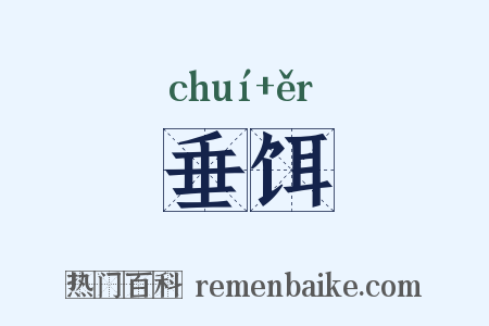垂饵是什么意思的图片